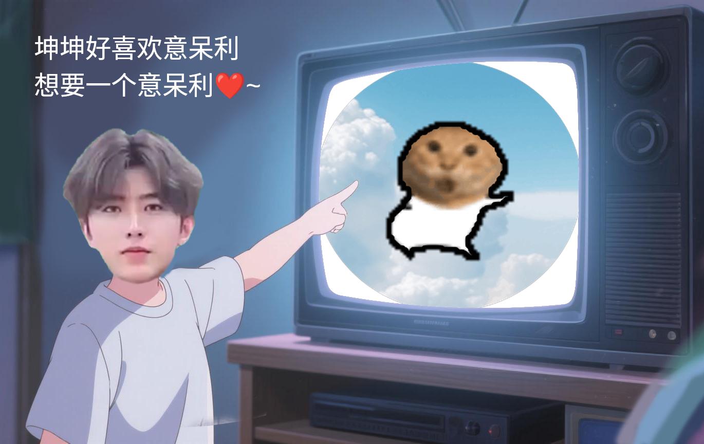 meme ikun_need_tv